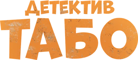 Детектив Табо (фильм 2023)