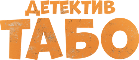 Фильм Детектив Табо