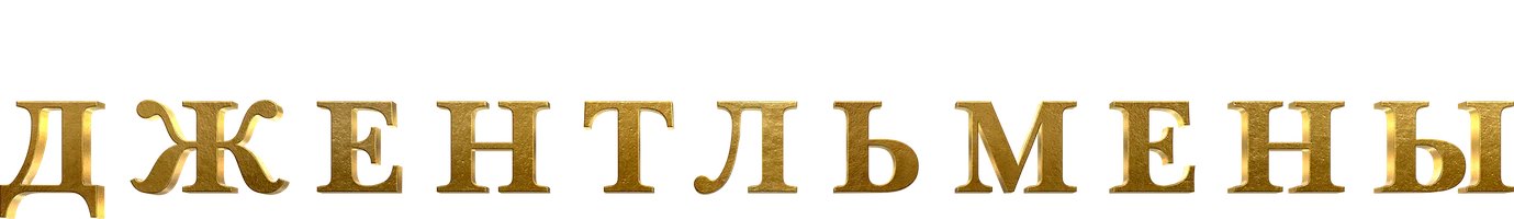 Фильм Джентльмены смотреть онлайн