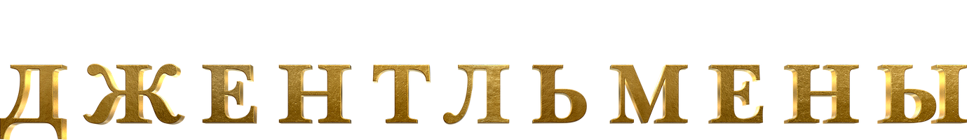 Джентльмены (Фильм, 2019)