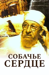 Собачье сердце