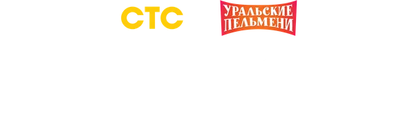 Лучшие номера Иланы Юрьевой. Уральские пельмени