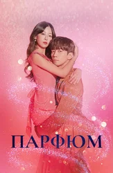 Парфюм