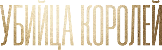 Убийца королей