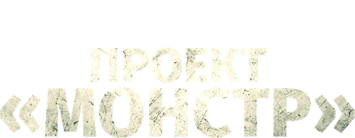 Проект «Монстр»