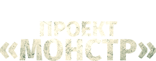 Фильм Проект «Монстр»