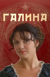 Галина