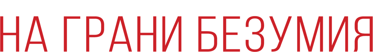 На грани безумия (Фильм, 2018)