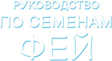 Руководство по семенам фей
