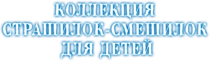 Коллекция страшилок-смешилок для детей. (Сериал, 2025)