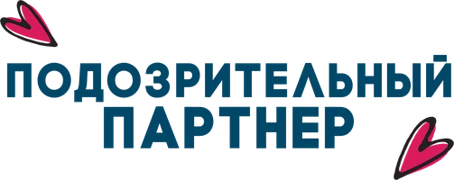 Подозрительный партнер (сериал 2017)