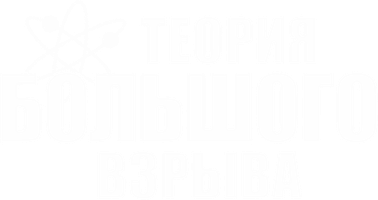 Теория большого взрыва (Amediateka)