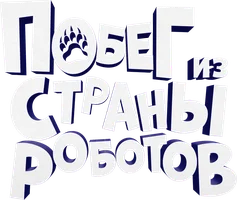 Побег из страны роботов