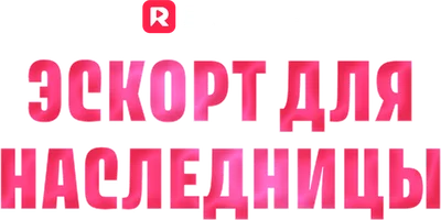 Эскорт для наследницы (шортс 2024)