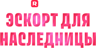 Эскорт для наследницы 1 сезон 49 серия