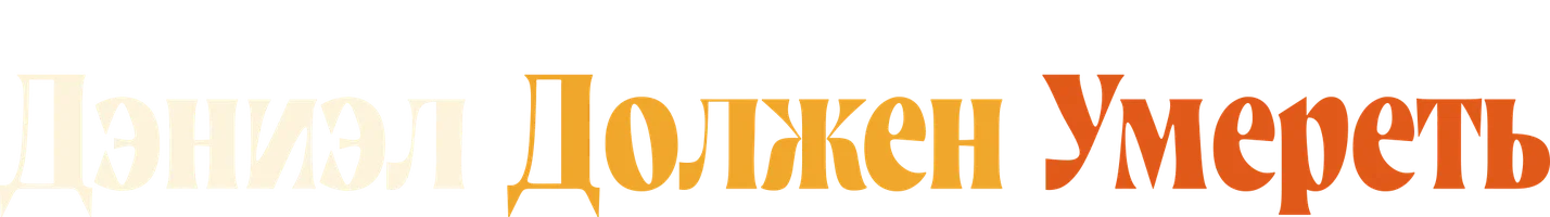 Дэниэл должен умереть (фильм 2022)