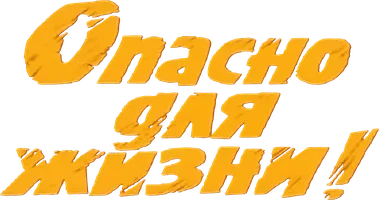 Опасно для жизни!