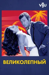 Великолепный