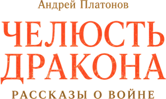 Челюсть дракона. Рассказы о войне