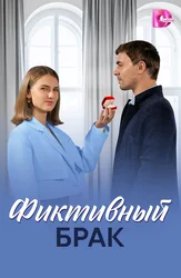 Фиктивный брак