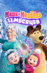 Маша и Медведь в кино: 12 месяцев