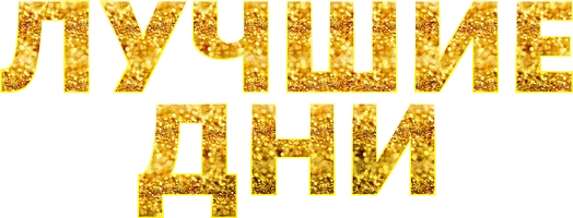 Лучшие дни