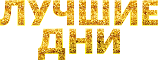 Лучшие дни (Фильм, 2023)