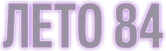 Лето 84