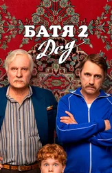 Батя 2: Дед