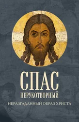 Спас Нерукотворный. Неразгаданный образ Христа