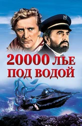 20000 лье под водой