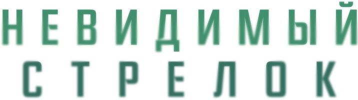 Невидимый стрелок (Фильм, 2022)