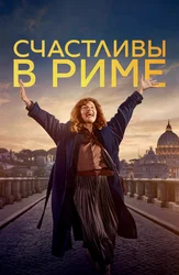 Счастливы в Риме