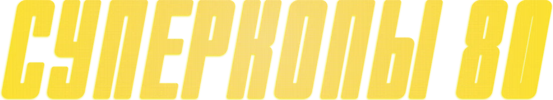 Суперкопы 80