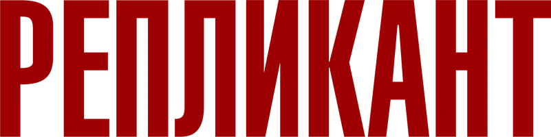 Фильм Репликант смотреть онлайн