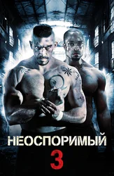 Неоспоримый 3