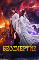 Бессмертие