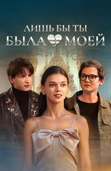 Лишь бы ты была моей