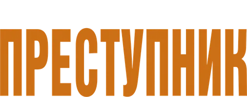 Фильм Государственный преступник смотреть онлайн