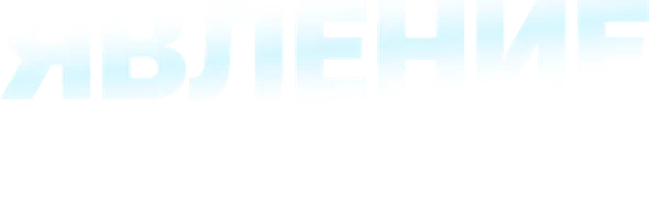 Фильм Явление смотреть онлайн