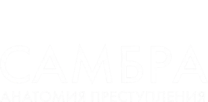 Самбра: Анатомия преступления (сериал 2023)