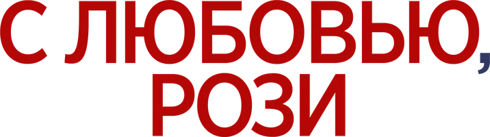 С любовью, Рози (фильм 2014)