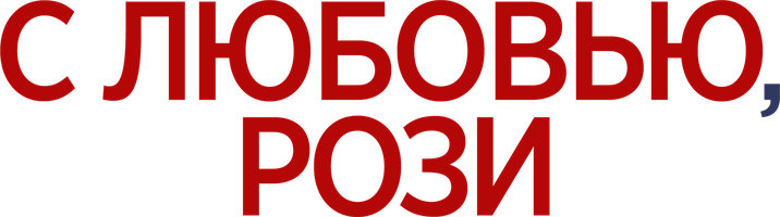 Фильм С любовью, Рози смотреть онлайн