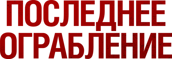 Последнее ограбление