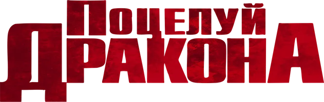 Поцелуй дракона