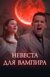 Невеста для вампира