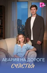 Авария на дороге счастья