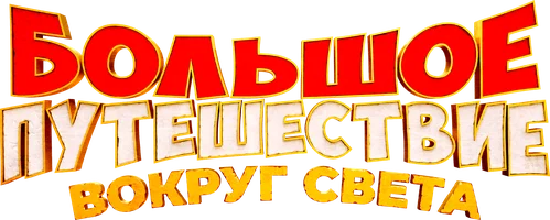 Большое путешествие. Вокруг света