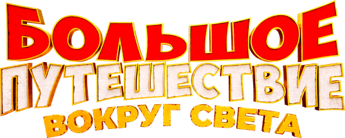 Большое путешествие. Вокруг света (Фильм, 2024)