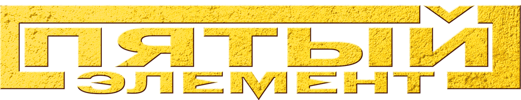 Пятый элемент (Фильм, 1997)